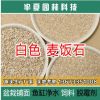 半夏園林硬質白麥飯石多肉種植鋪面拌土營養土凈水處理飼料脫霉劑
