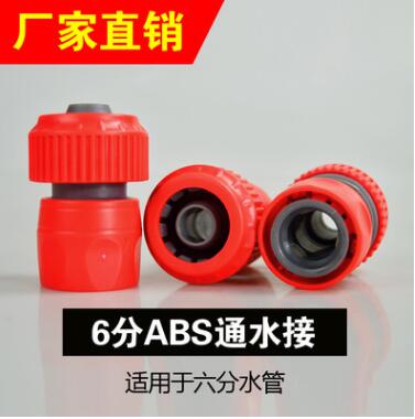 ABS 6分快接通水接 澆花洗車水槍六分水管軟管標(biāo)準(zhǔn)接洗衣機(jī)配件