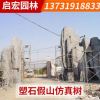 承接假山工程 廣德塑石假山仿真樹 高仿 人工塑石假山假樹