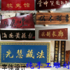 東陽木雕牌匾木雕實木刻字陰雕陽雕門牌中式書法開業對聯字牌字匾