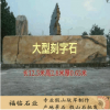 景石刻字直銷 安裝運(yùn)輸刻字一條龍客戶省心省力