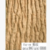 仿真松樹皮 高仿真樹皮 PU樹皮 假樹皮 榆樹皮制作假樹 環(huán)境裝飾