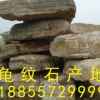 軒逸園林石廠家批發(fā)龜紋石，紋理好，價格低．龜紋石批發(fā)，龜紋石價格