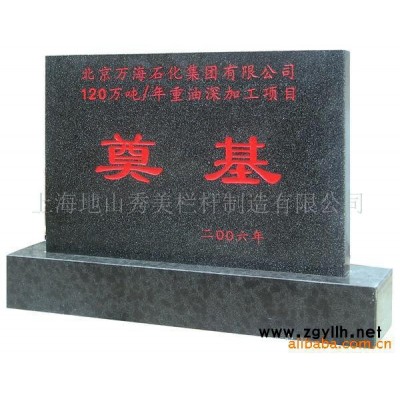 提供奠基石雕刻及配套用品加工服務