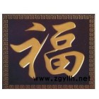 專業定制實木雕刻牌匾，家居掛匾，住宅