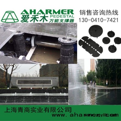 AHARMER景觀工程項目噴泉水景景觀工程廣場石材鋪墊可調支撐器**